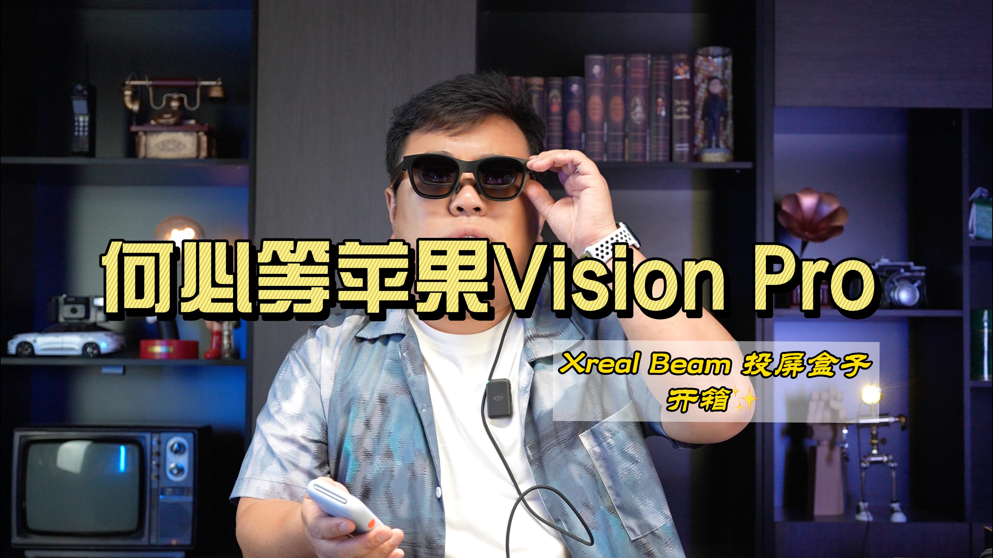 Xreal Beam投屏盒子开箱：何必等苹果Vision Pro