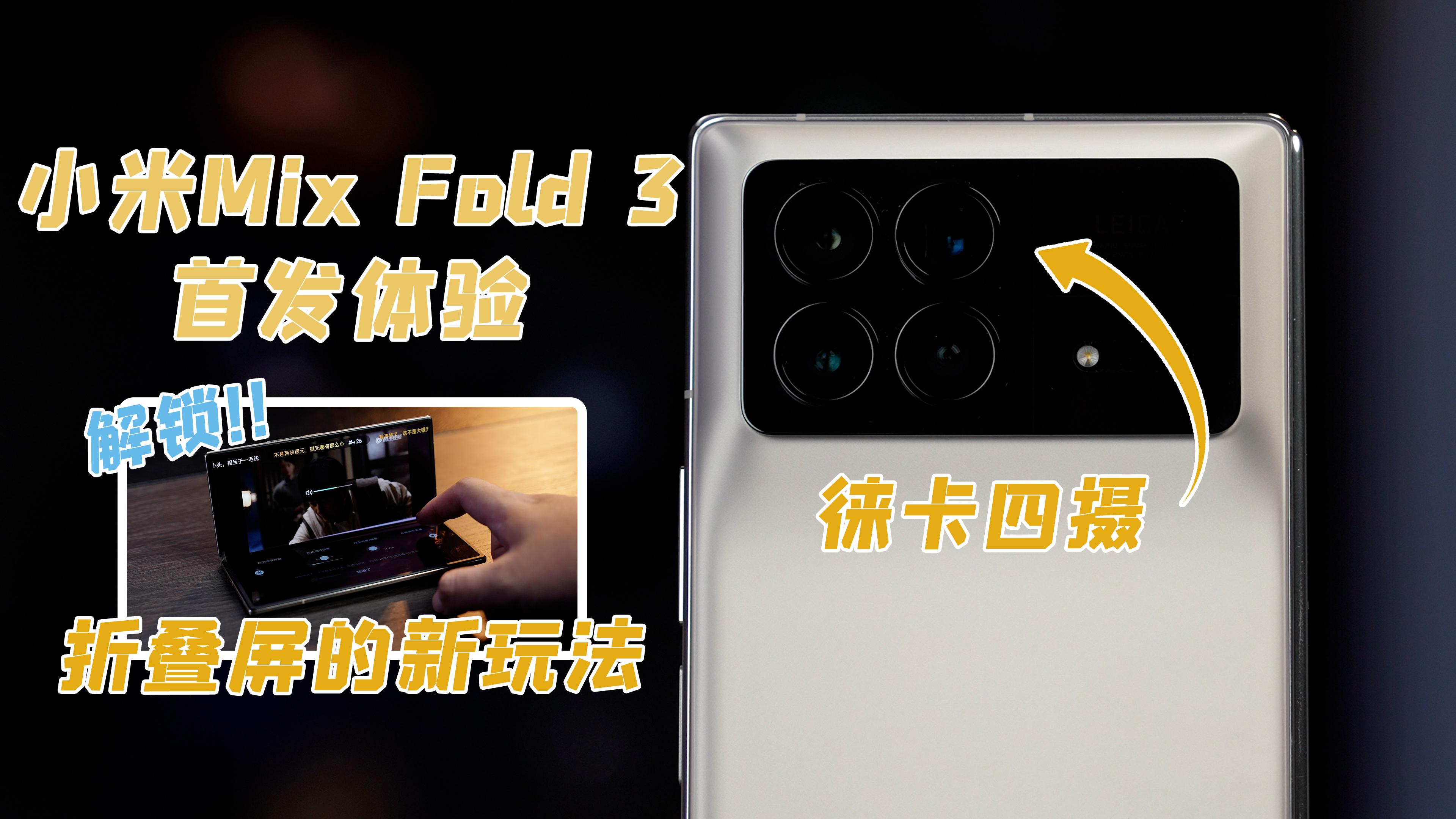 小米MIXFold3首发评测：徕卡四摄加持 解锁更多玩法