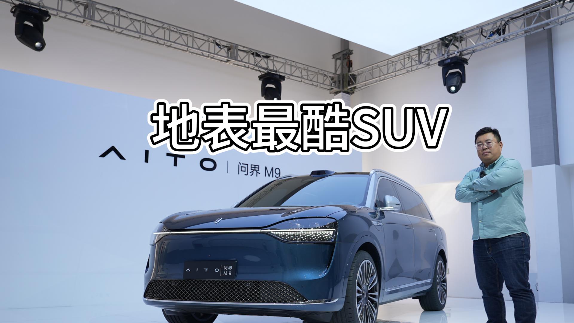 问界M9首发体验：地表最酷SUV