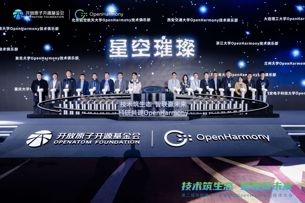 第二届OpenHarmony技术大会举行：技术筑生态 智联赢未来