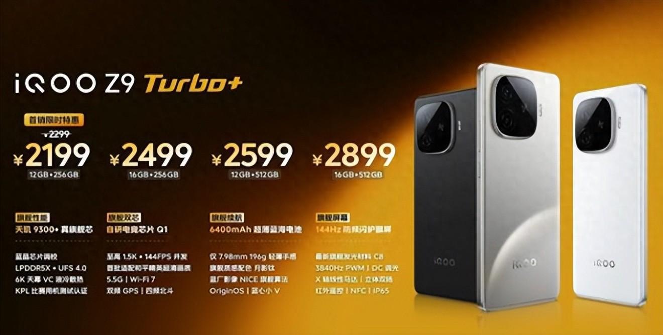 iQOO Z9 Turbo+发布：搭载天玑9300+ 性能全面升级 2199元起售